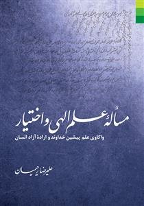مساله علم الهی و اختیار: واکاوی علم پیشین خداوند و اراده آزاد انسان