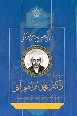 زندگی‌نامه و خدمات علمی و فرهنگی دکتر محمدابراهیم آیتی