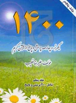۱۴۰۰ پرسش و پاسخ از قرآن کریم بسوی تدبر شامل۲۰۰ پرسش و پاسخ‬‏‫