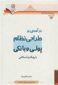 درآمدی بر طراحی نظام پولی و بانکی با رویکرد اسلامی