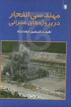 مهندسی انفجار در پروژه‌های عمرانی