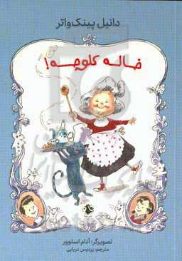 خاله‌ کلوچه