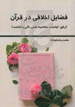 فضایل اخلاقی در قرآن (رفق، کیاست، محاسبه نفس، تانی و قناعت)