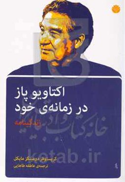 اکتاویو پاز در زمانه‌ی خود: زندگینامه