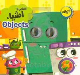 آشنایی با اشیاء