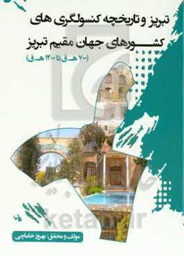 تبریز و تاریخچه کنسولگری‌های کشورهای جهان (۷۰۰ هجری تا ۱۴۰۰ هجری قمری) مقیم تبریز