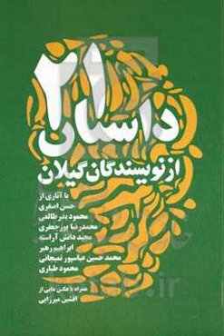 بیست و یک داستان از نویسندگان گیلان