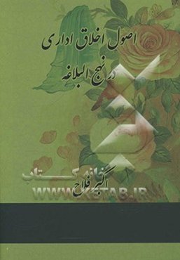 اصول اخلاق اداری در نهج‌البلاغه