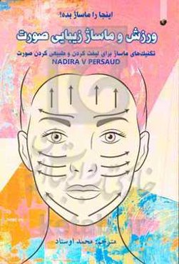 ورزش و ماساژ زیبایی صورت: تکنیک‌های ماساژ برای لیفت کردن و طبیعی کردن صورت