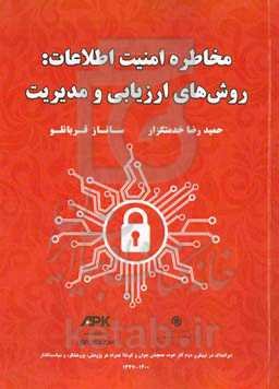 مخاطره امنیت اطلاعات: روش‌های ارزیابی و مدیریت