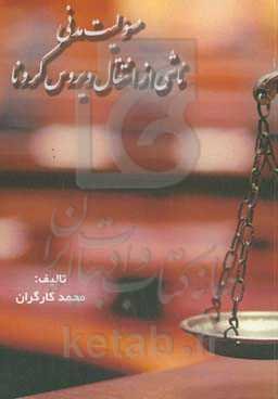 مسئولیت مدنی ناشی از انتقال ویروس کرونا (کووید ۱۹)