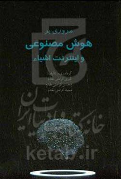 مروری بر هوش مصنوعی و اینترنت اشیاء