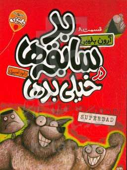 بدسابقه‌ها در خیلی بدها