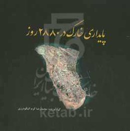 پایداری خارگ در 2880 روز