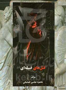 قتل‌های قبیله‌ای