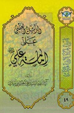 الدلیل العقلی علی امامه علی (ع)