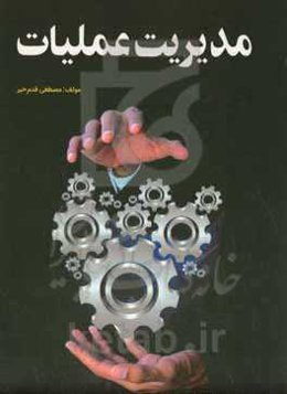 مدیریت عملیات