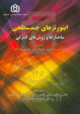 اینورترهای چندسطحی: ساختارها و روش‌های کنترلی