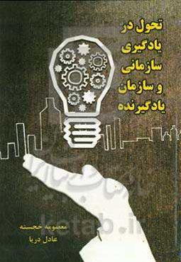 تحول در یادگیری سازمانی و سازمان یادگیرنده