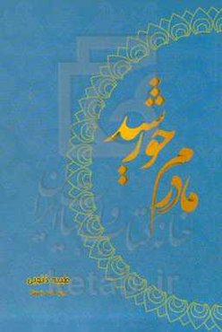 مادرم خورشید: تجربه خودزیسته