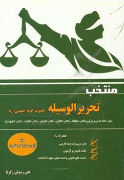 منتخب تحریر الوسیله: ابواب فقه مدنی و جزایی (کتاب الوکاله - کتاب الاقرار - کتاب القضاء - کتاب الشهادات - کتاب الایمان)
