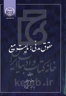 حقوق مدنی ماهیت مبیع