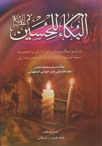 البکاء للحسین (ع) ـ در ثواب گریستن و عزاداری بر حضرت سیدالشهدا علیه السلام