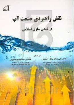 نقش راهبردی صنعت آب در تمدن سازی اسلامی (پیش به سوی استقرار دولت مردمی کار و کرامت) مرکز پژوهشی تمدن اسلامی و دین‌ پژوهی پیامبر اعظم (ص)