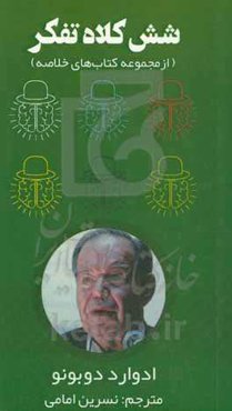 شش کلاه تفکر