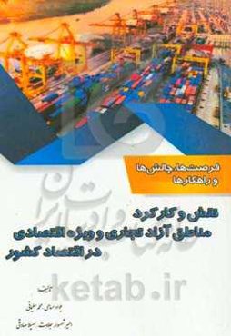 نقش و کارکرد مناطق آزاد تجاری و ویژه اقتصادی در اقتصاد کشور: فرصت‌ها، چالش‌ها و راهکارها