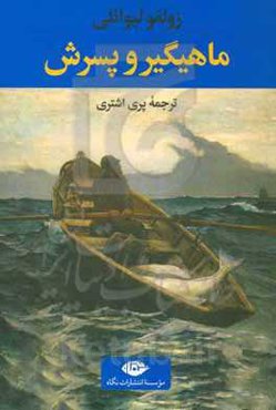 ماهیگیر و پسرش