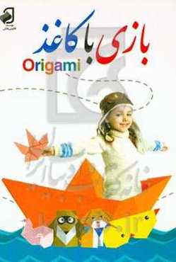 بازی با کاغذ