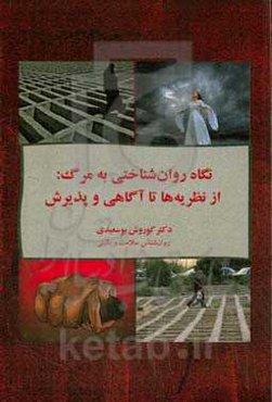 نگاه روان‌شناختی به مرگ: از نظریه‌ها تا آگاهی و پذیرش