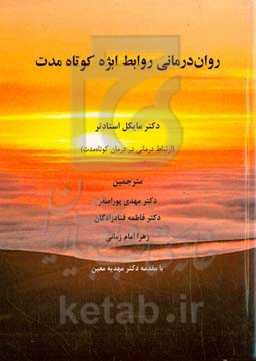 روان‌درمانی روابط ابژه کوتاه‌مدت: ارتباط درمانی در درمان کوتاه‌مدت