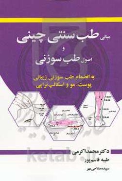 مبانی طب سنتی چینی و اصول طب سوزنی: به‌انضمام طب سوزنی زیبائی پوست، مو و اسکالپ‌تراپی