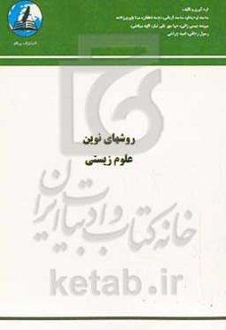 روش‌های نوین علوم زیستی