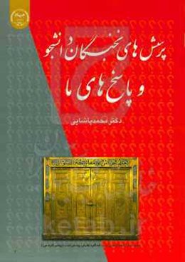 پرسش‌های نخبگان دانشجو و پاسخ‌های ما