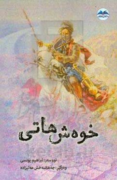 خوه‌ش هاتی