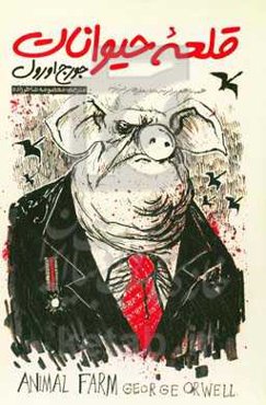 قلعه حیوانات