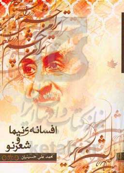 افسانه‌ی نیما و شعر نو