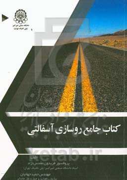 کتاب جامع روسازی آسفالتی