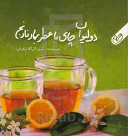 دو لیوان چای با عطر بهارنارنج