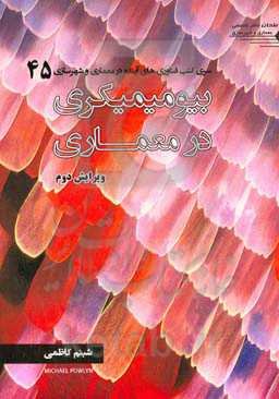 بیومیمتیکس در معماری