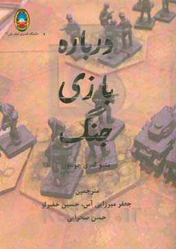 درباره بازی جنگ (چگونه بازی‌های جنگی تاریخ را شکل داده‌اند و چگونه ممکن است آینده را شکل دهند)