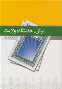 قرآن، خاستگاه ولایت