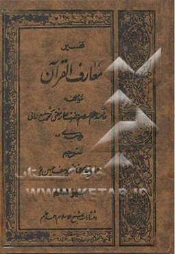 تفسیر معارف‌القرآن