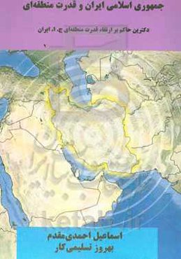 جمهوری اسلامی ایران و قدرت منطقه‌ای (دکترین حاکم بر ارتقاء قدرت منطقه‌ای جمهوری اسلامی ایران)