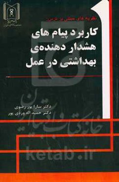 نظریه‌های مبتنی بر ترس: کاربرد پیام‌های هشدار‌دهنده‌ی بهداشتی در عمل