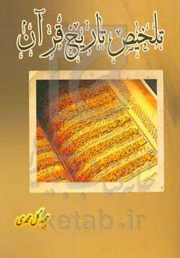 تلخیص تاریخ قرآن