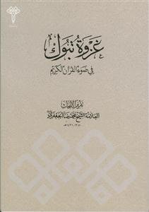 غزوه تبوک فی ضوء القران الکریم
